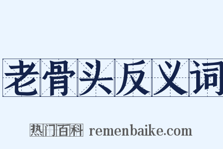 老骨头反义词是什么意思的图片